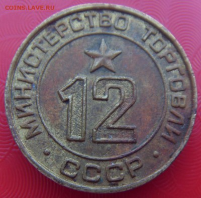 ЖЕТОН Министерство торговли № 12 Плоский до 13.06, в 22.00 - SDC10005.JPG