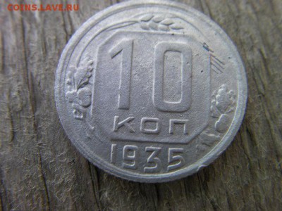 10 копеек 1935 до 11.06.19 до 22-00мск - SANY3115.JPG