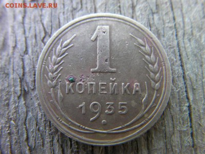1 копейка 1935 (старый) до 11.06.19 22-00 мск - SANY3124.JPG