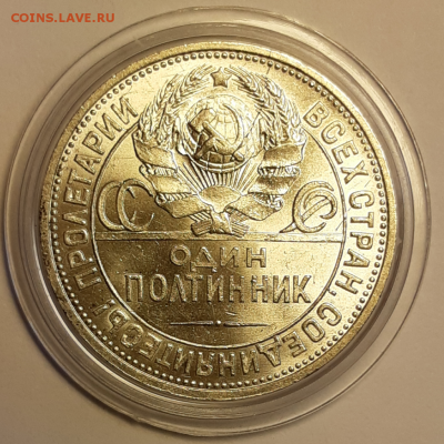Полтинник 1925 Штемпельный блеск Предпродажная оценка - 20190609_194928-1024x1024