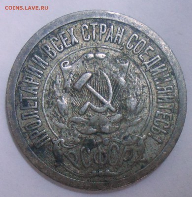 15 коп. 1921 г. 13.06.19. 22:00 МСК - DSCN7240.JPG