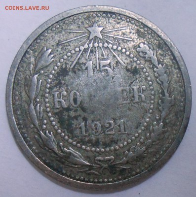 15 коп. 1921 г. 13.06.19. 22:00 МСК - DSCN7239.JPG