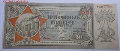 Лотерейный билет 50 коп. ОСОАВИАХИМ 13.06.19. 22:00 МСК - DSCN7245.JPG