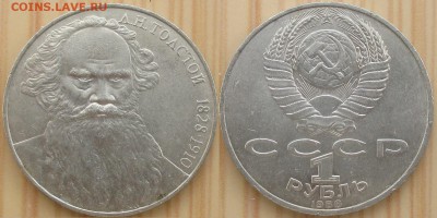 Юбилейка СССР 1988 1 р. Толстой - Юбилейка СССР 1988 1 р. Толстой.JPG