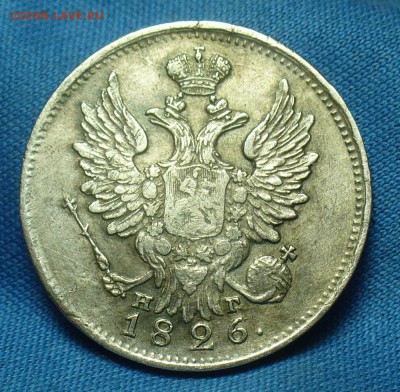 20 копеек 1826 года Старый тип - P1510638.JPG