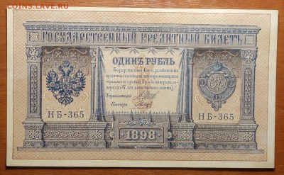 1 руб 1898г Шипов-Гальцов 16.06.19 в 22-00 - DSC06381.JPG