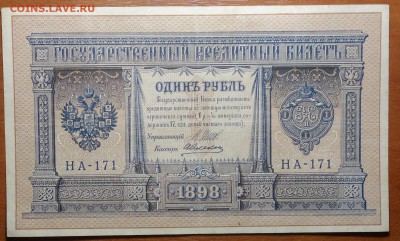 1 руб 1898г Шипов-Алексеев  16.06.19 в 22-00 - DSC06383.JPG