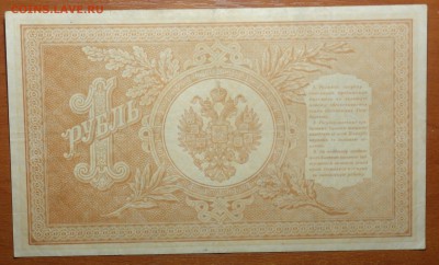 1 руб 1898г Шипов-Алексеев  16.06.19 в 22-00 - DSC06384.JPG