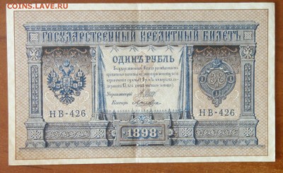 1 руб 1898г Шипов-Лошкин  16.06.19 в 22-00 - DSC06401.JPG