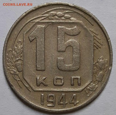10 копеек 1937 и 15 копеек 1944 гг. - 20190609_214133