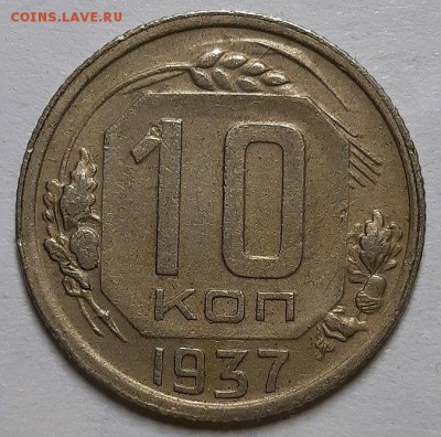10 копеек 1937 и 15 копеек 1944 гг. - 20190609_214117