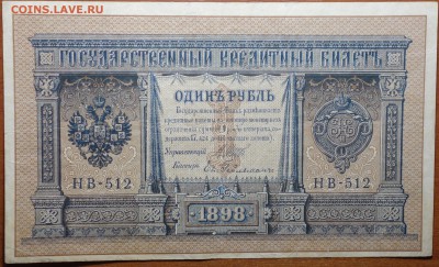 1 руб 1898г Шипов-Гейльман  16.06.19 в 22-00 - DSC06387.JPG