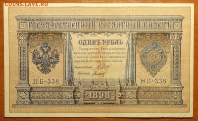 1 руб 1898г Шипов-Титов  16.06.19 в 22-00 - DSC06402.JPG