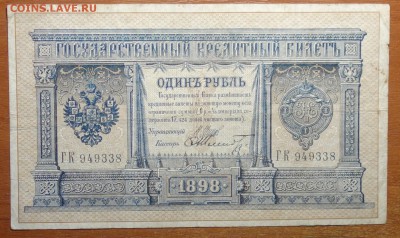 1 руб 1898г Шипов-Шмидт  16.06.19 в 22-00 - DSC06413.JPG