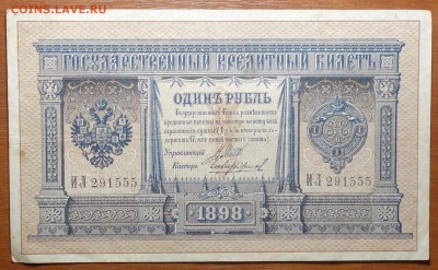 1 руб 1898г Шипов-Чихиржин  16.06.19 в 22-00 - DSC06420.JPG