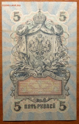 5 руб 1909г Шипов-Овчинников 16.06.19 в 22-00 - DSC06433.JPG
