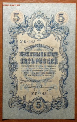5 руб 1909г Шипов-Овчинников 16.06.19 в 22-00 - DSC06432.JPG