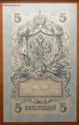 5 руб 1909г Шипов-Афанасьев 16.06.19 в 22-00 - DSC06435.JPG