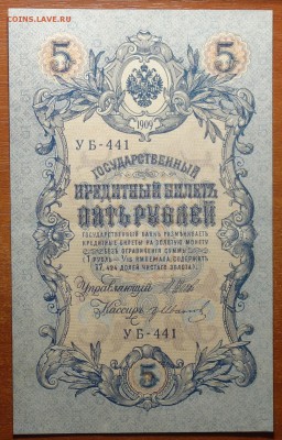 5 руб 1909г Шипов-Гр.Иванов 16.09.19 в 22-00 - DSC06436.JPG
