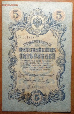 5 руб 1909г Коншин-Наумов  16.06.19 в 22-00 - DSC06468.JPG