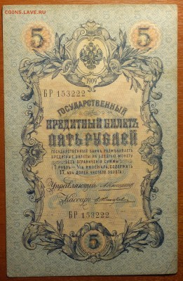 5 руб 1909г Коншин-Жихарев  16.06.19 в 22-00 - DSC06476.JPG