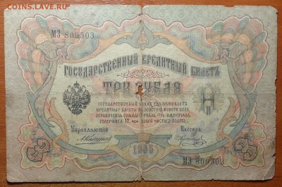 3 руб 1905г Коншин-Коптелов 16.06.19 в 22-00 - DSC06531.JPG