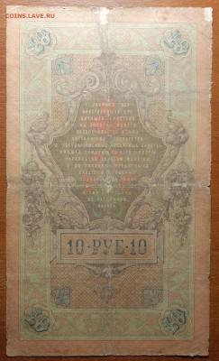 10 руб 1909г Коншин-Михеев 16.06.19 в 22-00 - DSC06534.JPG
