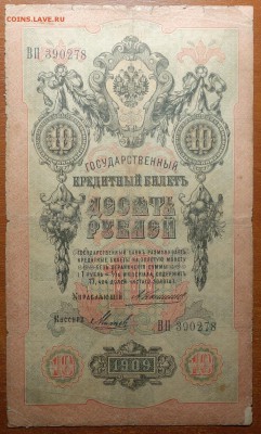 10 руб 1909г Коншин-Михеев 16.06.19 в 22-00 - DSC06533.JPG