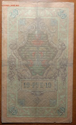 10 руб 1909г Коншин-Овчинников  16.06.19 в 22-00 - DSC06536.JPG