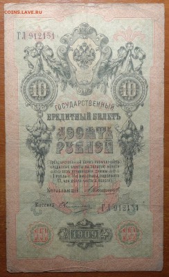 10 руб 1909г Коншин-Овчинников  16.06.19 в 22-00 - DSC06535.JPG