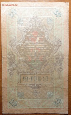 10 руб 1909г Коншин-Родионов  16.06.19 в 22-00 - DSC06538.JPG