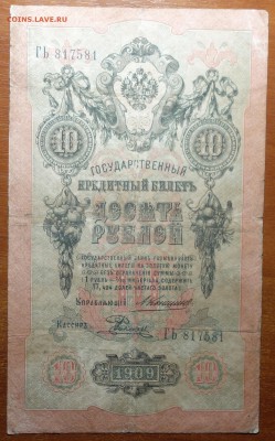 10 руб 1909г Коншин-Родионов  16.06.19 в 22-00 - DSC06537.JPG