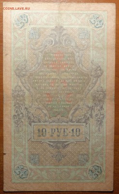 10 руб 1909г Коншин-Шмидт 16.06.19 в 22-00 - DSC06544.JPG