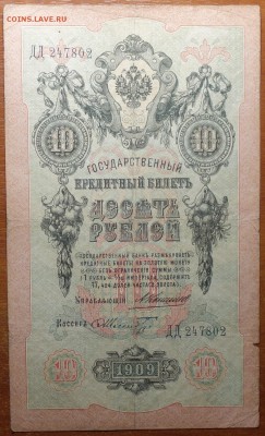 10 руб 1909г Коншин-Шмидт 16.06.19 в 22-00 - DSC06543.JPG