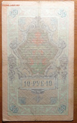 10 руб 1909г Коншин-Метц  16.06.19 в 22-00 - DSC06548.JPG