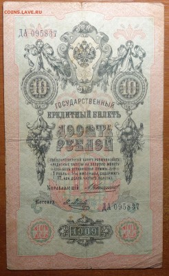 10 руб 1909г Коншин-Метц  16.06.19 в 22-00 - DSC06547.JPG