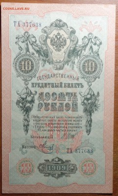 10 руб 1909г Шипов-Метц 16.06.19 в 22-00 - DSC06553.JPG