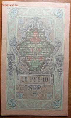 10 руб 1909г Шипов-Софронов  16.06.19 в 22-00 - DSC06558.JPG
