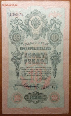 10 руб 1909г Шипов-Софронов  16.06.19 в 22-00 - DSC06557.JPG