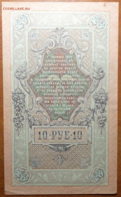 10 руб 1909г Шипов-Афанасьев  16.06.19 в 22-00 - DSC06564.JPG