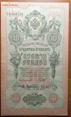 10 руб 1909г Шипов-Афанасьев  16.06.19 в 22-00 - DSC06563.JPG