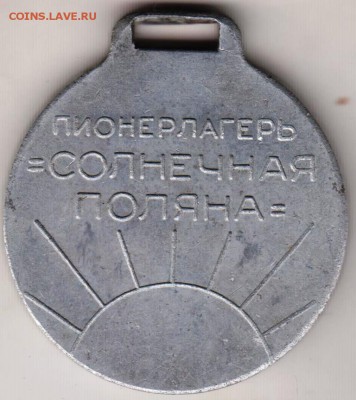 Медаль Пионерлагеря "Солнечная полян. до 16.06.19 г. в 23.00 - 001