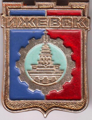 Знак ИЖЕВСК  до 16.06.19 г. в 23.00 - 002