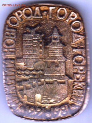 Знак Н. Новгород-Горький 1221-1981 до 16.06.19 г. в 23.00 - 004