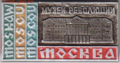 Знак музей революции МОСКВА до 16.06.19 г. в 23.00 - 010
