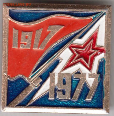 Знак 1917 - 1977 до 16.06.19 г. в 23.00 - 011