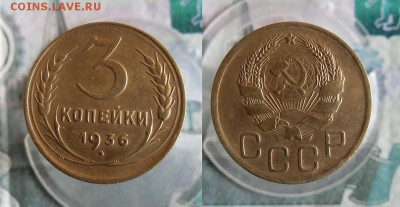 2 и 3 копейки 1936 года До 16.06.19г в 23.00 МСК - 2
