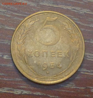 5 копеек 1954 блеск до 16.06, 22.00 - 5 коп 1954_1.JPG