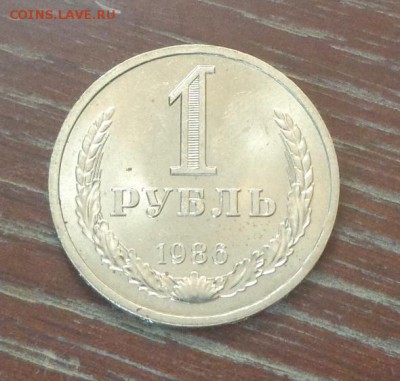 РУБЛЬ-ГОДОВИК 1986 блеск до 16.06, 22.00 - 1 р 1986_1.JPG