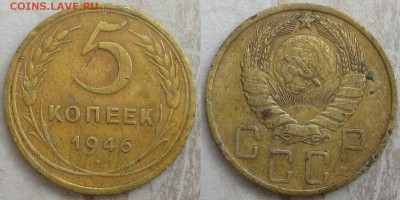 СССР 5 копеек 1946. (2) - СССР 5 к. 1946(2).JPG